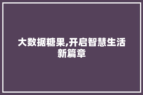 大数据糖果,开启智慧生活新篇章