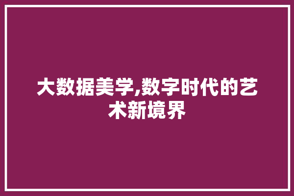 大数据美学,数字时代的艺术新境界