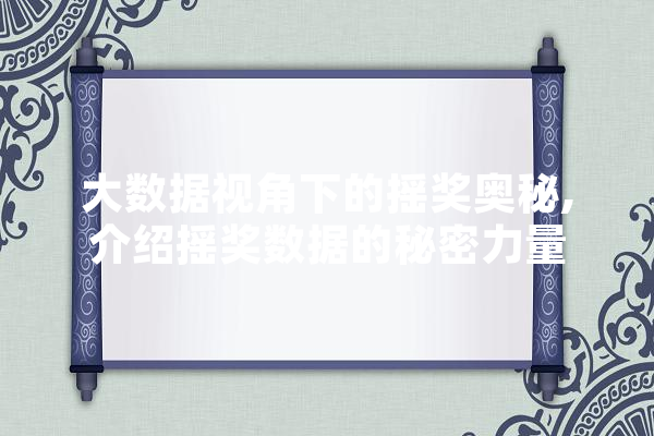 大数据视角下的摇奖奥秘,介绍摇奖数据的秘密力量 云服务