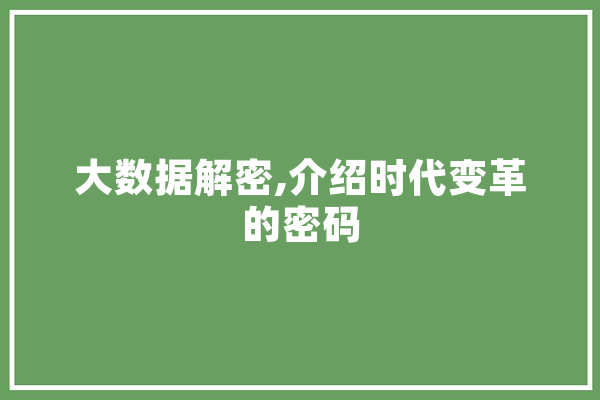 大数据解密,介绍时代变革的密码