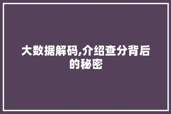 大数据解码,介绍查分背后的秘密