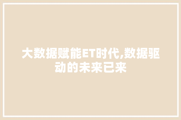 大数据赋能ET时代,数据驱动的未来已来