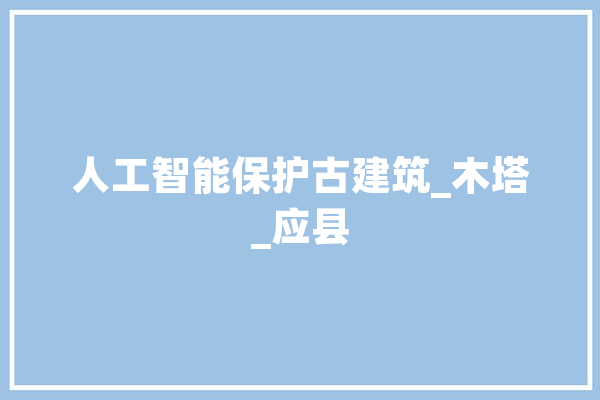 人工智能保护古建筑_木塔_应县