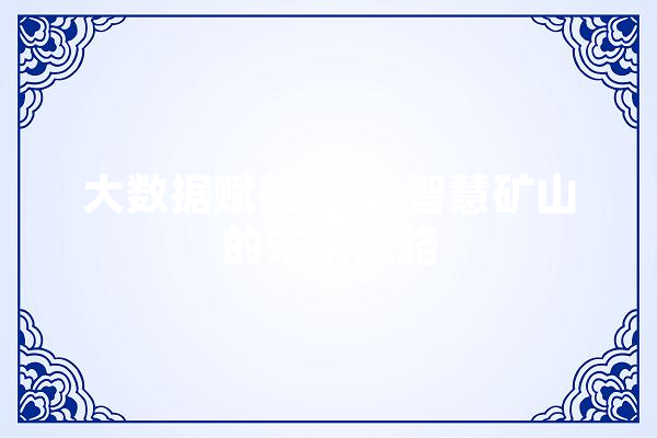 大数据赋能挖煤,智慧矿山的未来之路