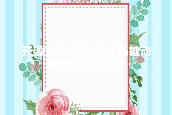 开源力量,开源源代码推动技术创新与发展