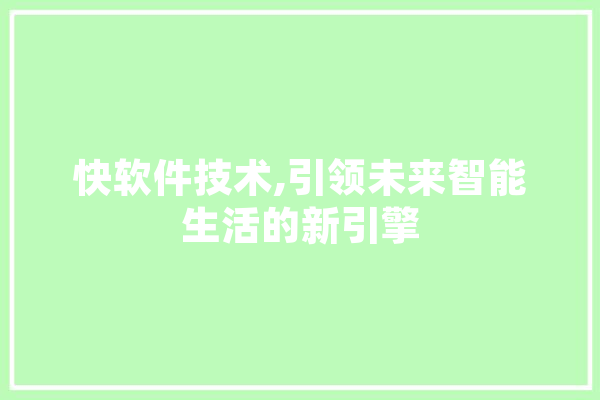 快软件技术,引领未来智能生活的新引擎 计算机