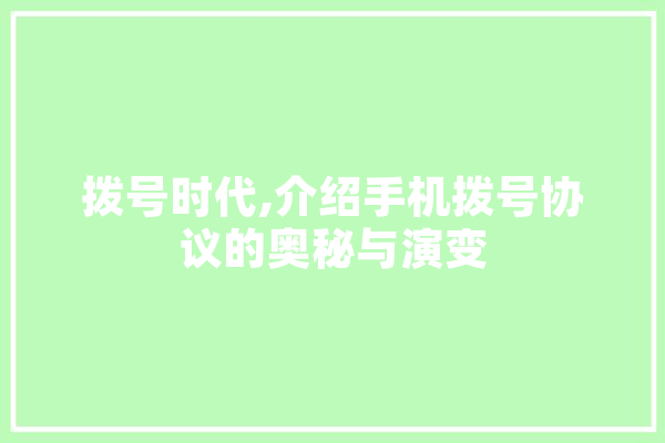 拨号时代,介绍手机拨号协议的奥秘与演变