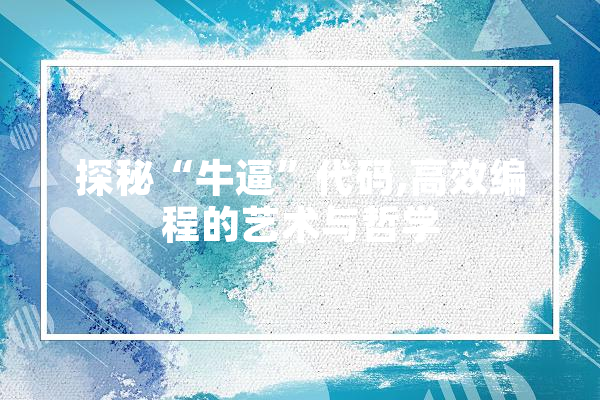 探秘“牛逼”代码,高效编程的艺术与哲学