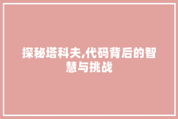 探秘塔科夫,代码背后的智慧与挑战 科技快讯
