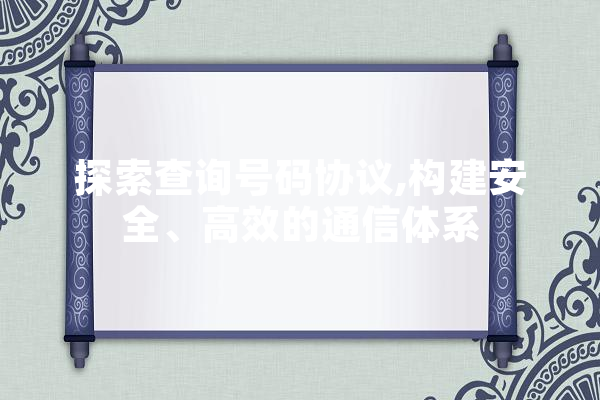 探索查询号码协议,构建安全、高效的通信体系