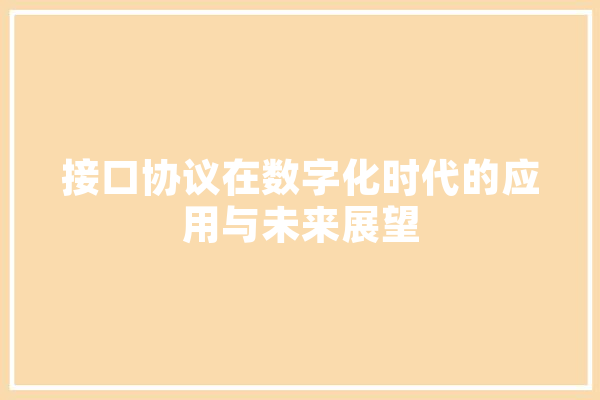 接口协议在数字化时代的应用与未来展望