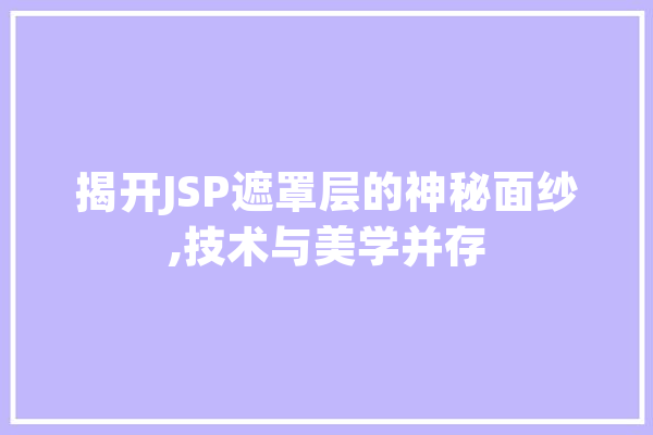 揭开JSP遮罩层的神秘面纱,技术与美学并存