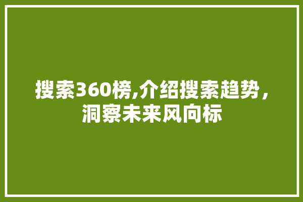 搜索360榜,介绍搜索趋势，洞察未来风向标