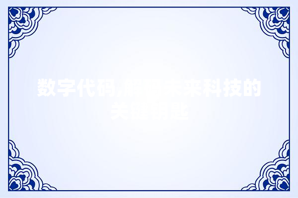 数字代码,解码未来科技的关键钥匙 智能问答