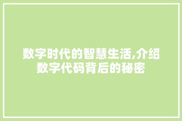 数字时代的智慧生活,介绍数字代码背后的秘密