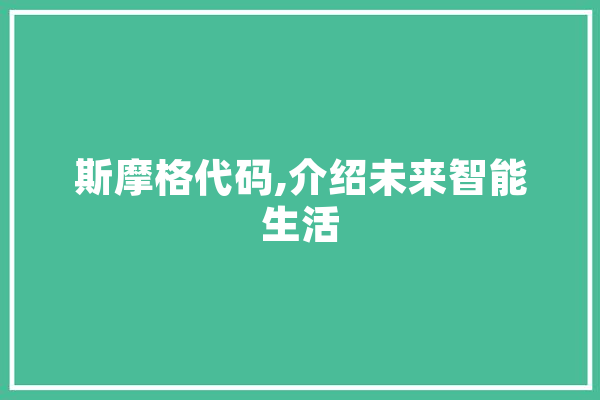 斯摩格代码,介绍未来智能生活