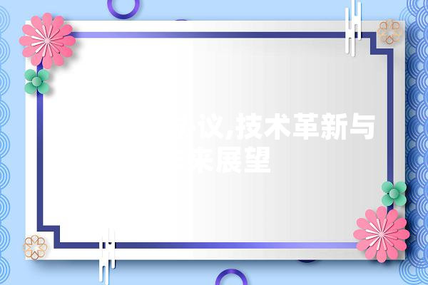 无线转发协议,技术革新与未来展望