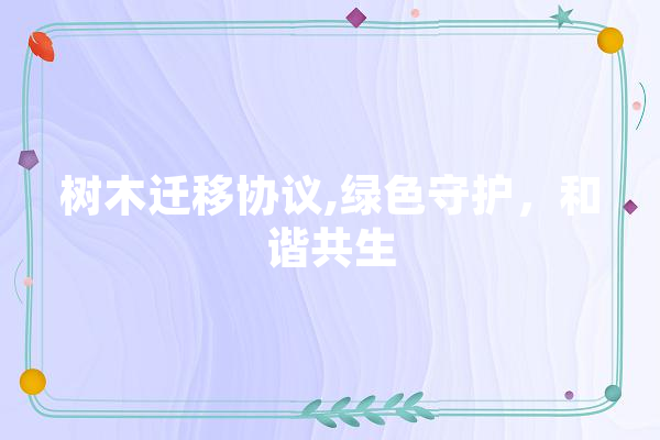 树木迁移协议,绿色守护，和谐共生