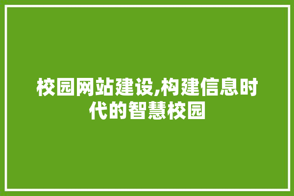 校园网站建设,构建信息时代的智慧校园