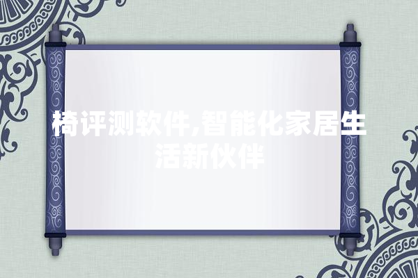 椅评测软件,智能化家居生活新伙伴