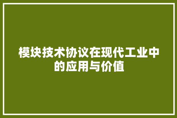 模块技术协议在现代工业中的应用与价值