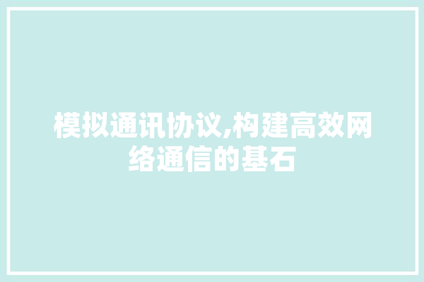模拟通讯协议,构建高效网络通信的基石