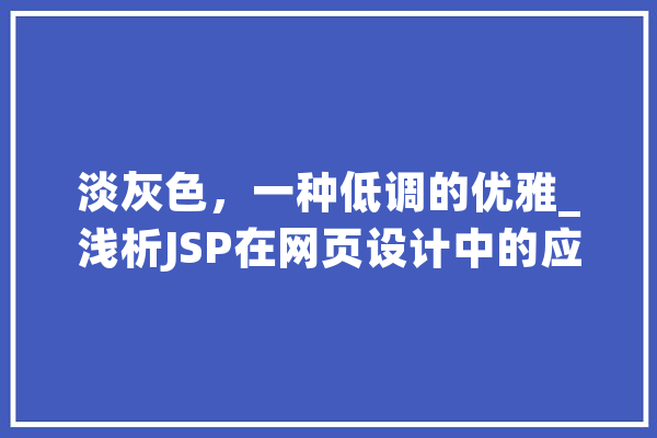淡灰色，一种低调的优雅_浅析JSP在网页设计中的应用