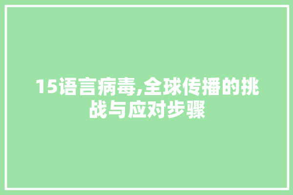 15语言病毒,全球传播的挑战与应对步骤