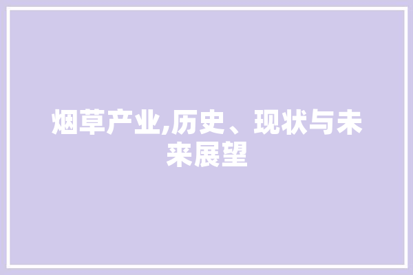 烟草产业,历史、现状与未来展望