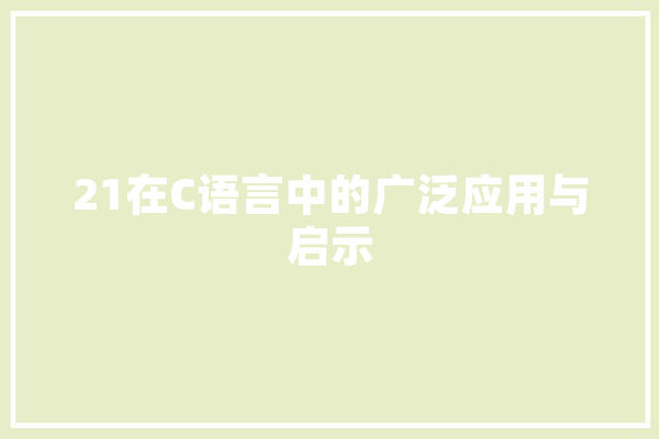 21在C语言中的广泛应用与启示