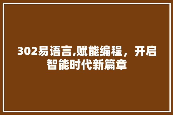 302易语言,赋能编程，开启智能时代新篇章