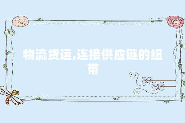 物流货运,连接供应链的纽带