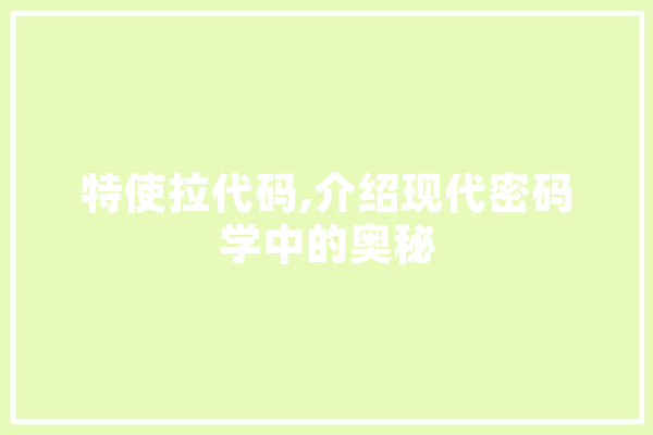 特使拉代码,介绍现代密码学中的奥秘 计算机