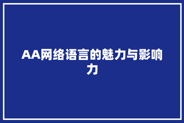AA网络语言的魅力与影响力 计算机