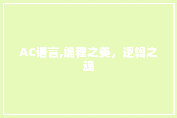 AC语言,编程之美，逻辑之魂 AI简讯