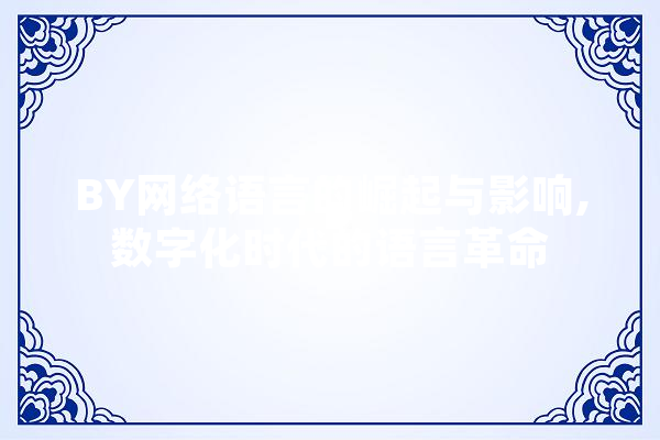 BY网络语言的崛起与影响,数字化时代的语言革命 AI简讯