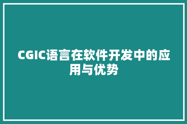 CGIC语言在软件开发中的应用与优势 计算机