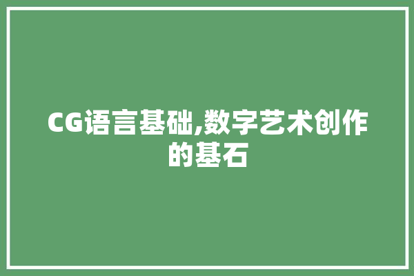 CG语言基础,数字艺术创作的基石