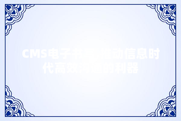 CMS电子书写,推动信息时代高效沟通的利器