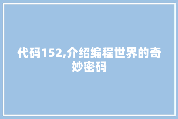 代码152,介绍编程世界的奇妙密码
