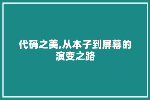 代码之美,从本子到屏幕的演变之路