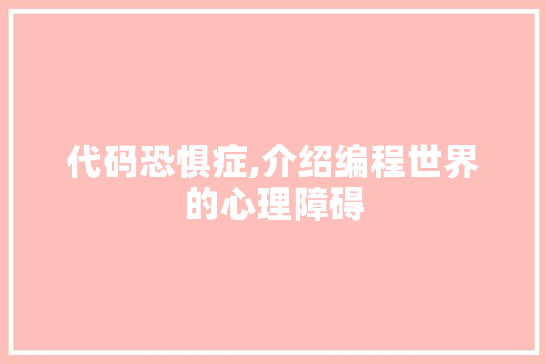 代码恐惧症,介绍编程世界的心理障碍