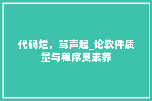 代码烂，骂声起_论软件质量与程序员素养