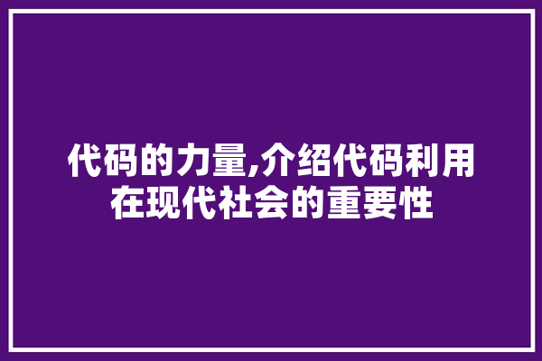代码的力量,介绍代码利用在现代社会的重要性
