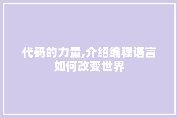 代码的力量,介绍编程语言如何改变世界 AI快讯