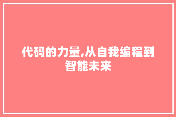 代码的力量,从自我编程到智能未来 云服务