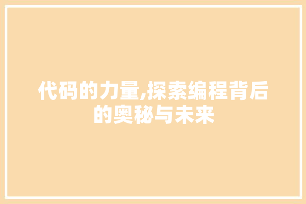 代码的力量,探索编程背后的奥秘与未来