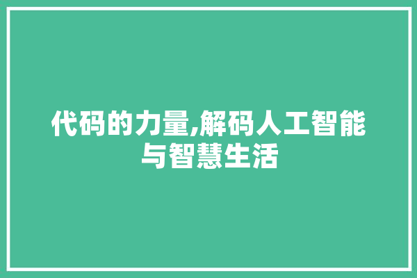 代码的力量,解码人工智能与智慧生活