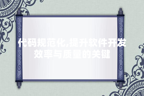 代码规范化,提升软件开发效率与质量的关键 云服务