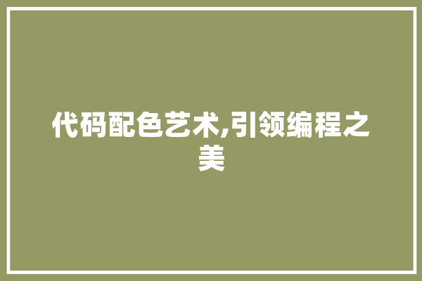 代码配色艺术,引领编程之美